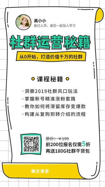 社群营销裂变课程海报预览效果