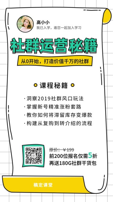 社群营销裂变课程海报