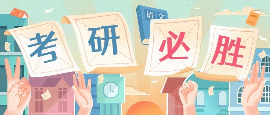 考研必胜加油公众号首图预览效果