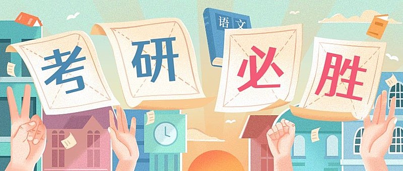 考研必胜加油公众号首图