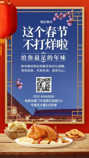 春节不打烊通知餐饮美食创意中国风手机海报预览效果