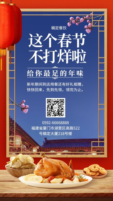春节不打烊通知餐饮美食创意中国风手机海报