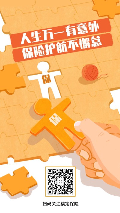 金融保险保险理念人生万一有意外保险护航不懈怠手机海报