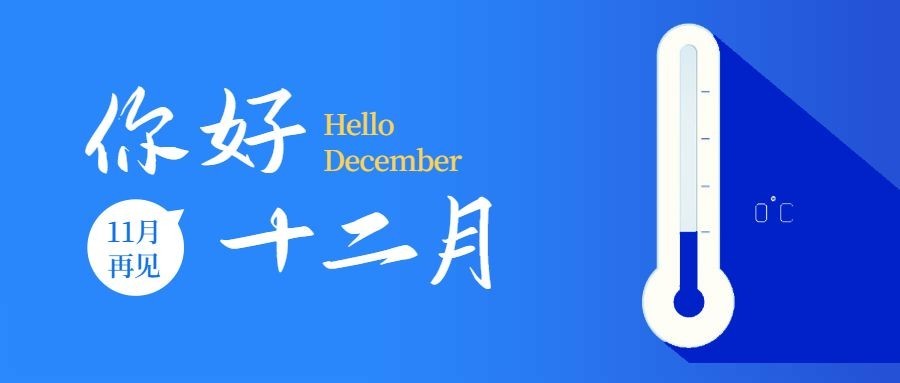 通用十二月你好创意公众号首图预览效果