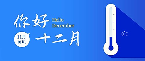 通用十二月你好创意公众号首图