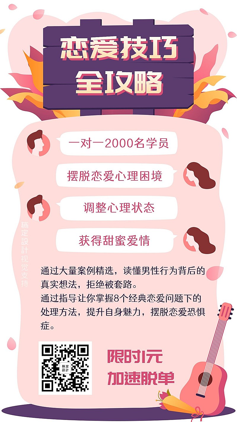 恋爱技巧攻略粉白海报