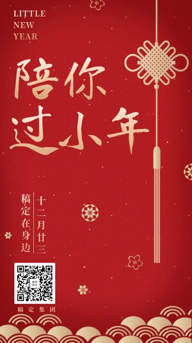 春节新年小年节日祝福手机海报
