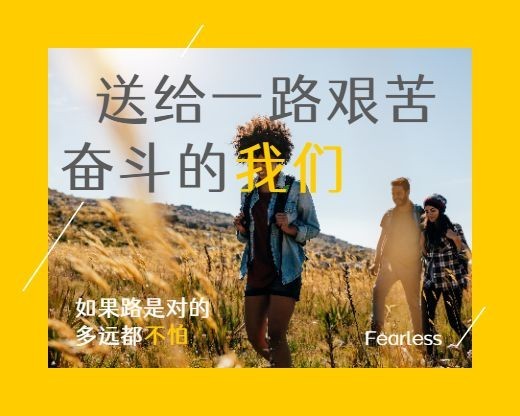 送给一路艰苦奋斗的我们小程序封面预览效果