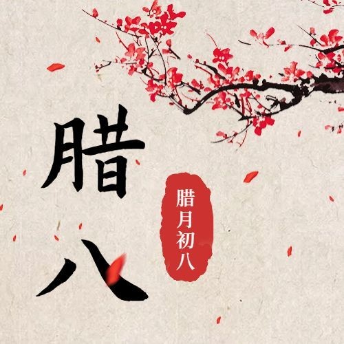 腊八节梅花中国风公众号次图预览效果