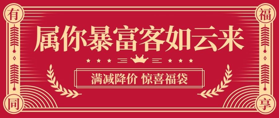 春节营销公众号首图预览效果