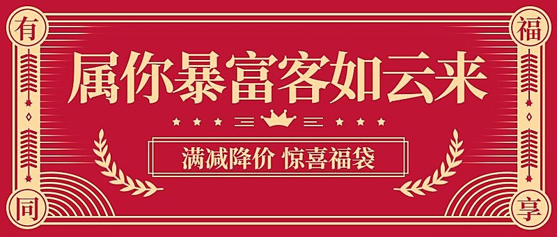 春节营销公众号首图