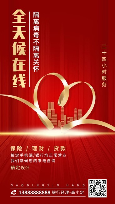 金融保险理财24小时在线办公手机海报预览效果