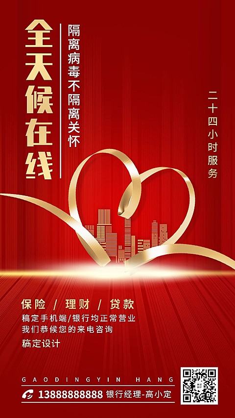 金融保险理财24小时在线办公手机海报