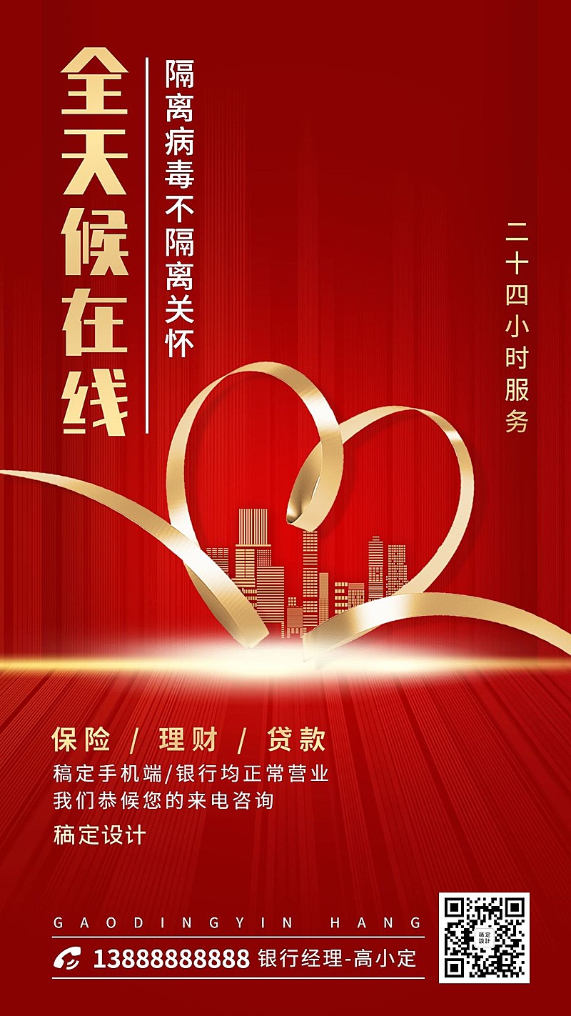 金融保险理财24小时在线办公手机海报