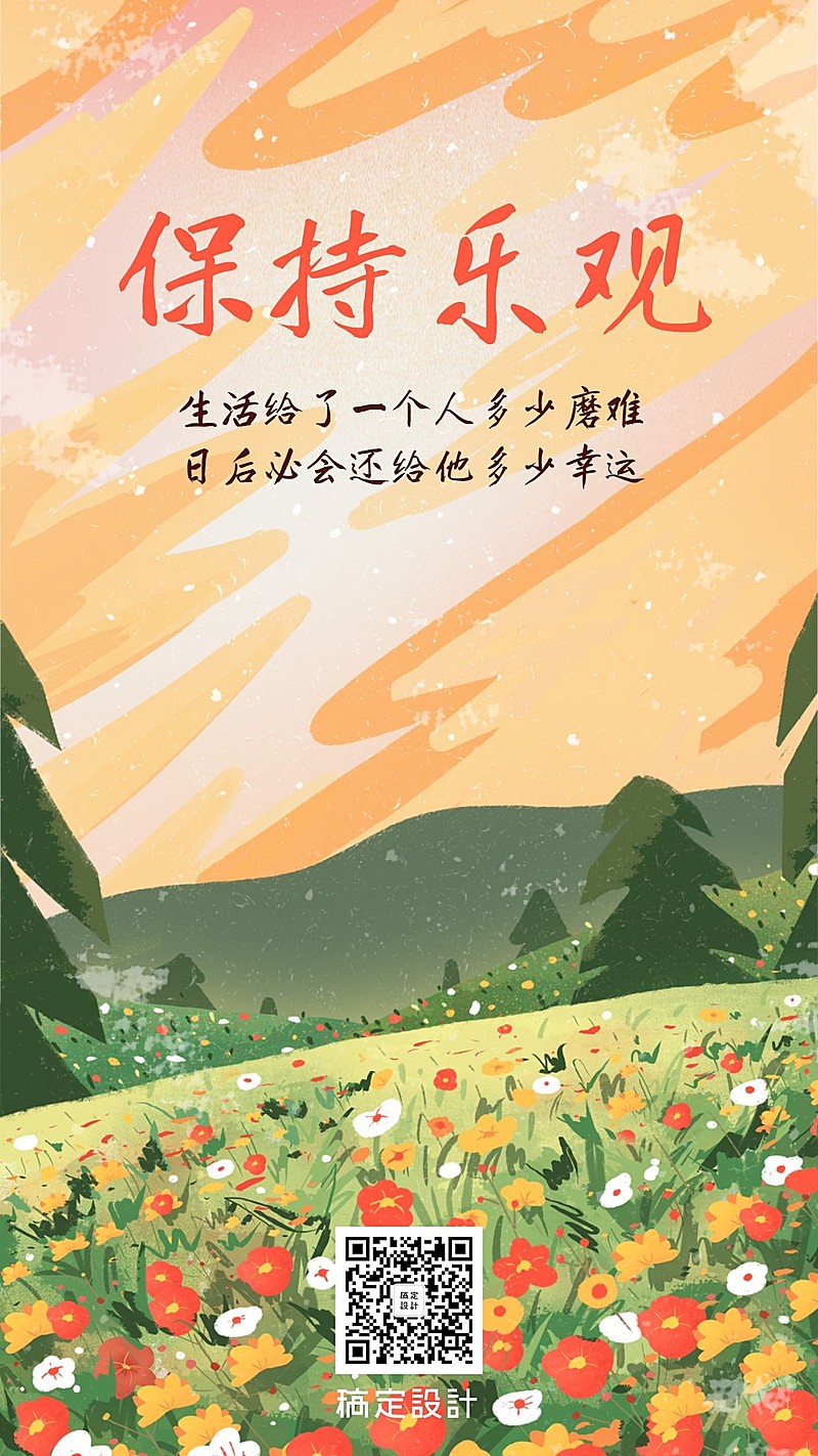 金融保险团队激励保持乐观手绘手机海报