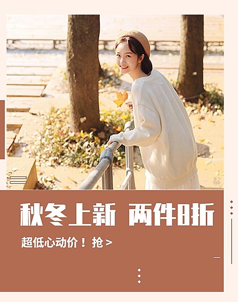 秋冬上新折扣穿搭电商竖版海报