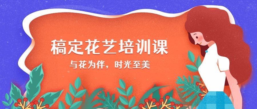 稿定培训花艺培训课公众号首图预览效果