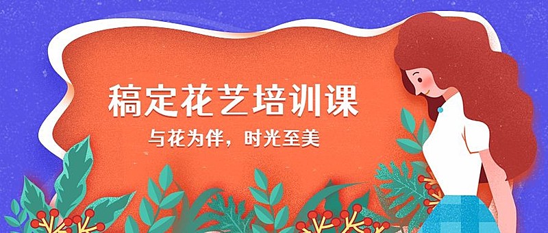 稿定培训花艺培训课公众号首图