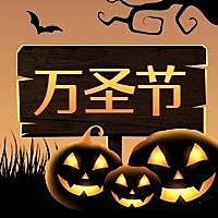 万圣节搞怪公众号次图