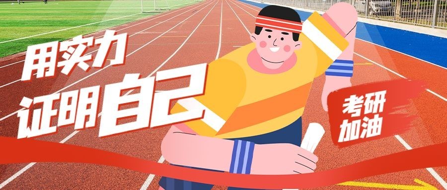 考研加油首图