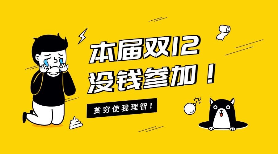 本届双12没钱参加横版海报预览效果