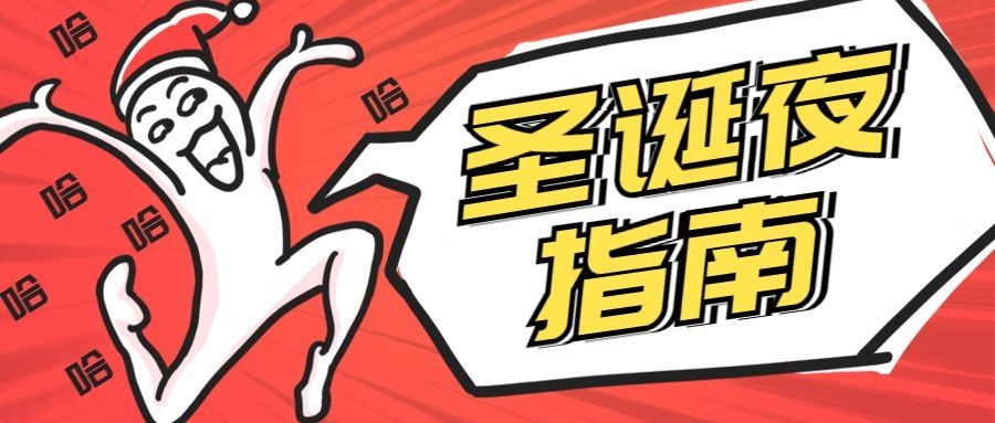 圣诞夜指南公众号首图预览效果