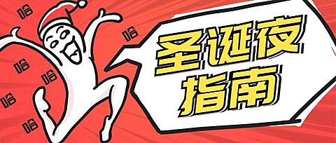 圣诞夜指南公众号首图