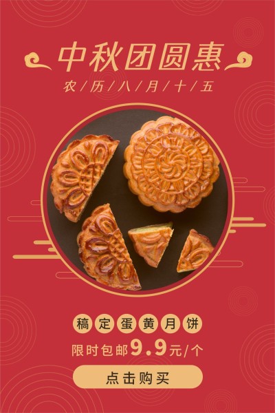 中秋团圆蛋黄月饼促销优惠海报文章配图