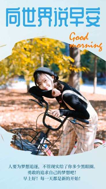 向世界说早安正能量预览效果