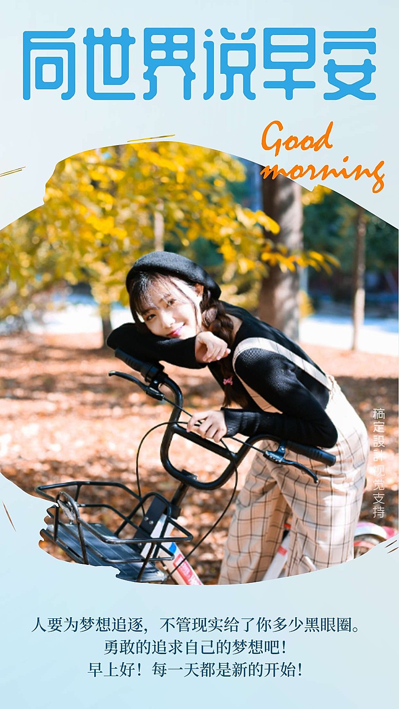 向世界说早安正能量