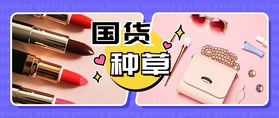 国货种草美妆安利时尚图框公众号首图预览效果