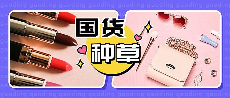 国货种草美妆安利时尚图框公众号首图