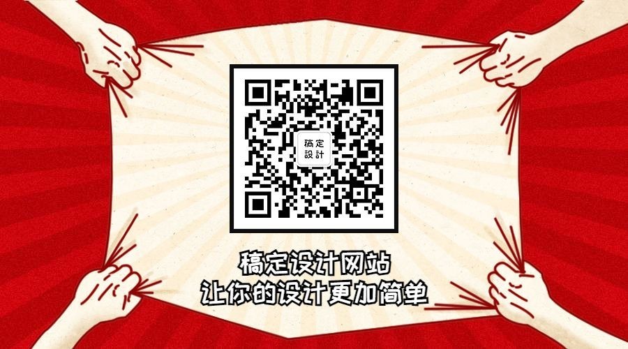 让设计更简单关注二维码预览效果