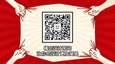 让设计更简单关注二维码