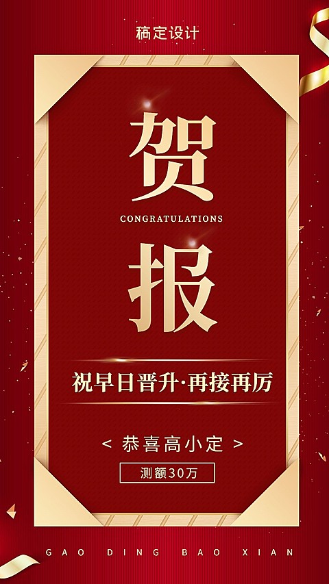 金融保险贺报金融贷款测额喜报表彰海报