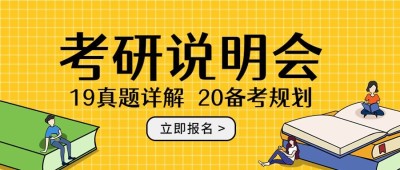 考研说明会公众号首图