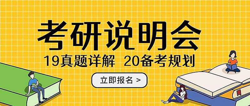 考研说明会公众号首图