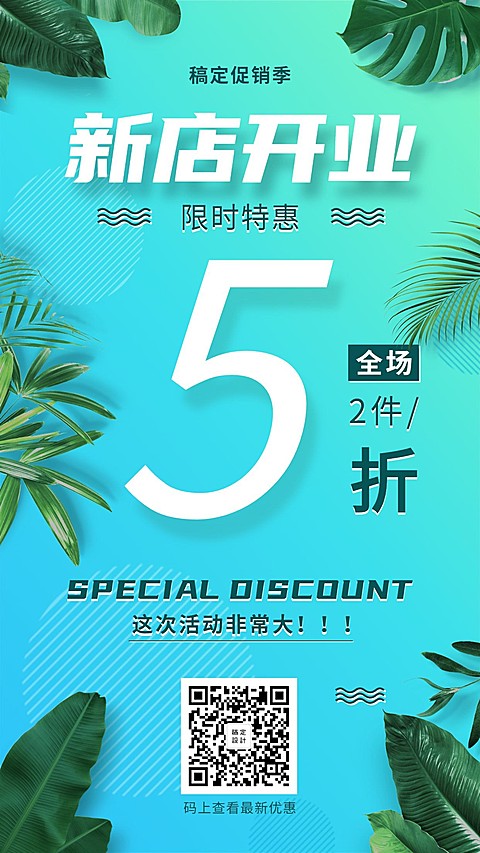 新店开业/让利折扣/手机海报