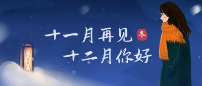 通用12月你好祝福手绘公众号首图