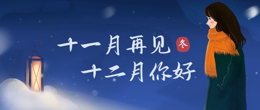 通用12月你好祝福手绘公众号首图