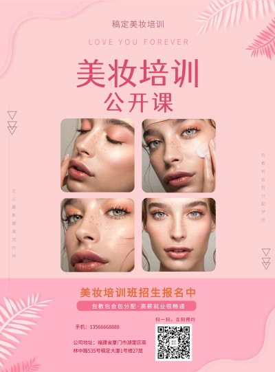 课程招生美妆培训张贴海报