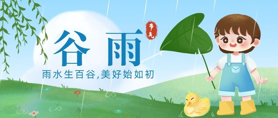 谷雨节气祝福插画公众号首图