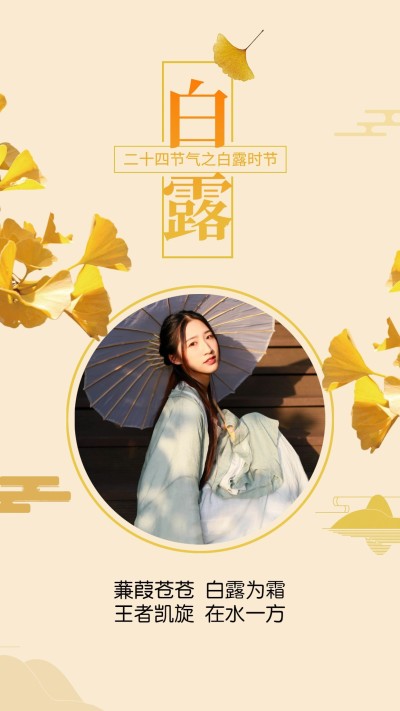 白露二十四节气手机海报
