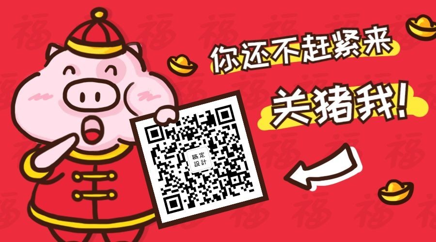 赶紧来关猪我关注二维码预览效果
