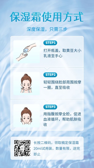保湿霜使用方法海报