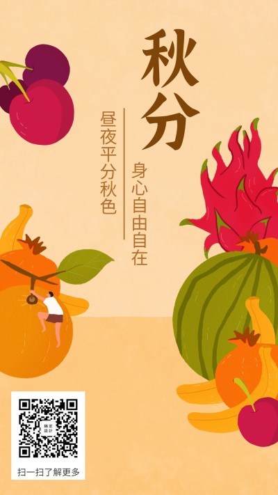 通用秋分节气祝福手绘插画手机海报