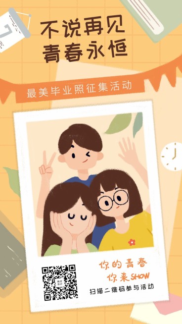 不说再见青春永恒手机海报预览效果