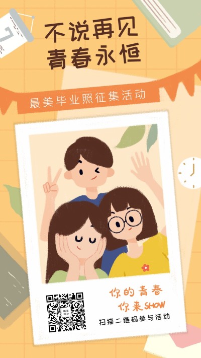 不说再见青春永恒手机海报
