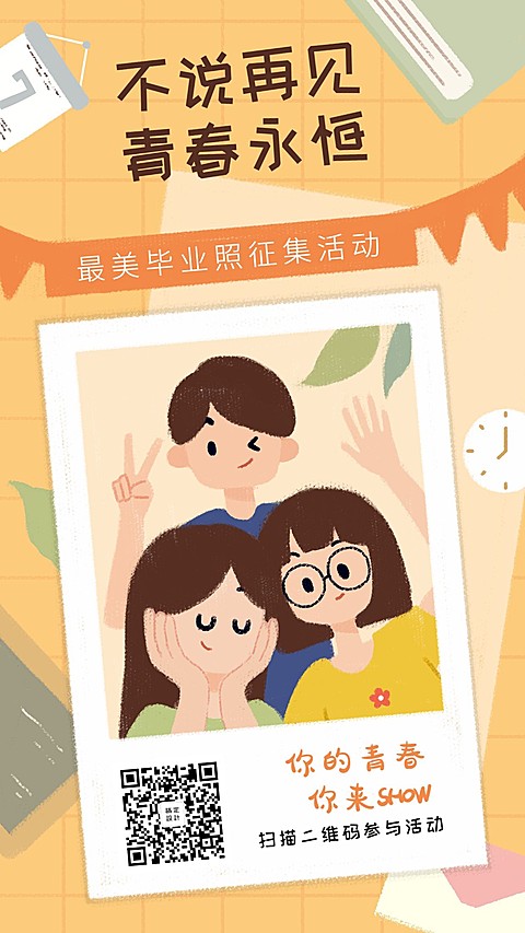 不说再见青春永恒手机海报
