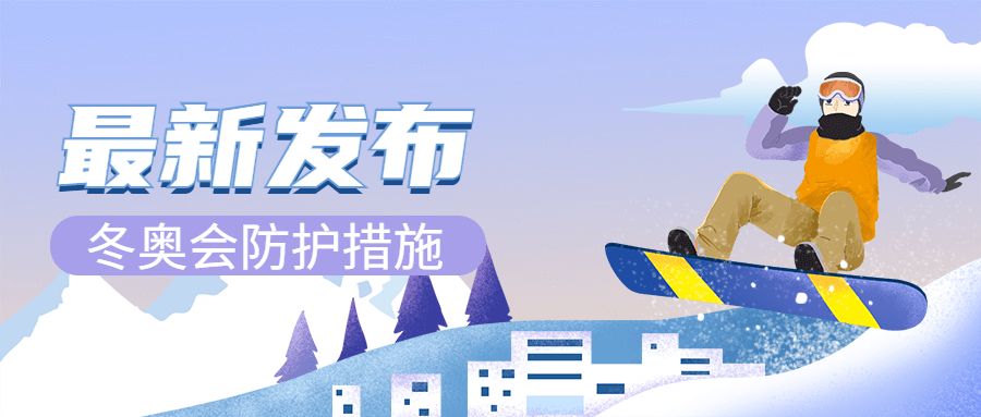 北京冬奥会疫情防控攻略防护指南科普融媒体公众号首图